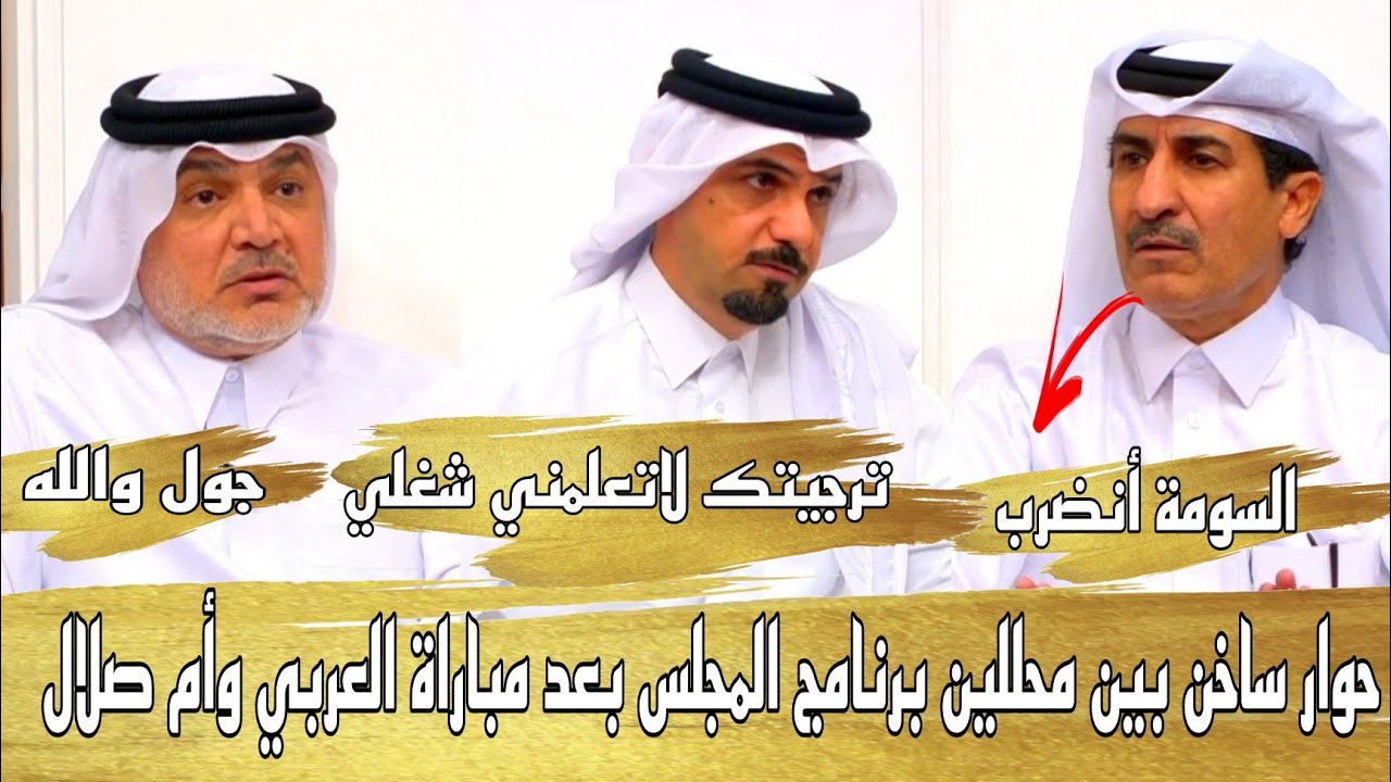 محللين برنامج المجلس بعد مباراة العربي وأم صلال نقاش حاد بين خالد عبدالجبار وأحمد السيد وضرب السومة
