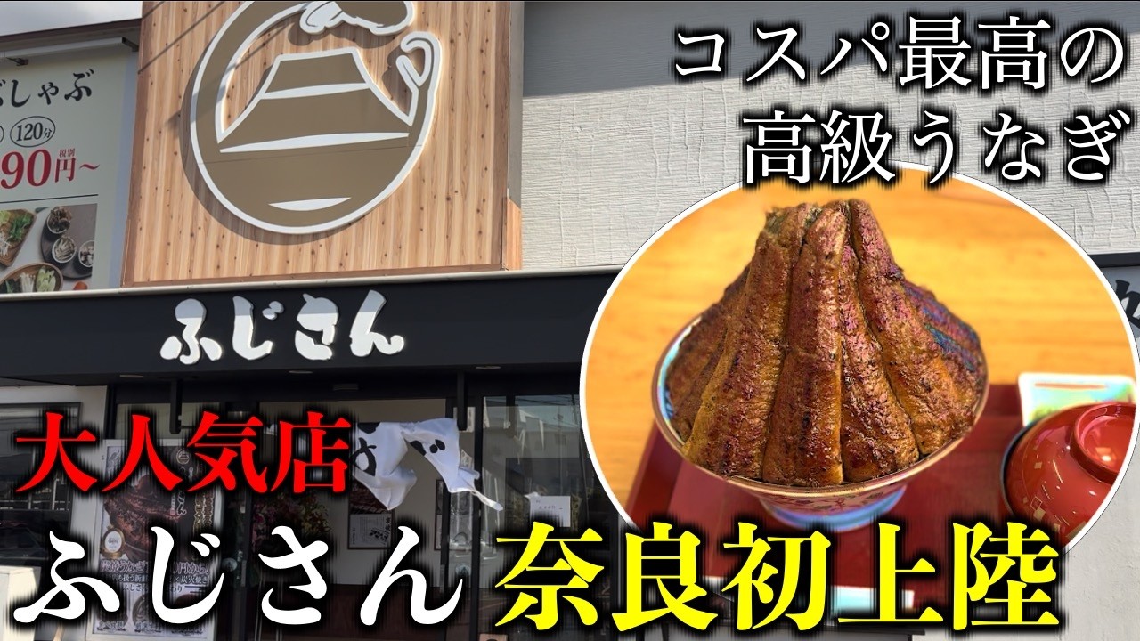 【奈良】国産うなぎをたらふく食べたい！名古屋の名店が奈良初上陸！！／炭火鰻と特選和牛ふじさん／奈良グルメ／天理市