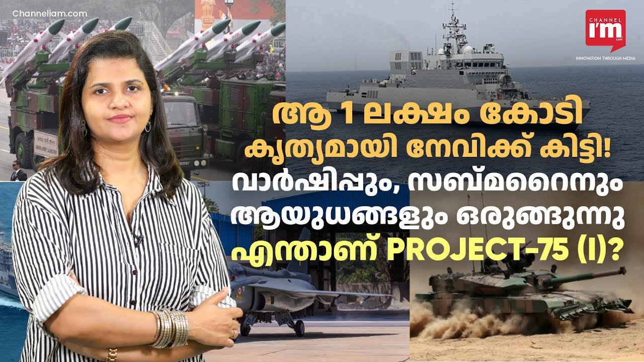 ഇന്ത്യൻ നേവിക്ക് 1 ലക്ഷം കോടിയുടെ യുദ്ധക്കപ്പലും മുങ്ങിക്കപ്പലും ആയുധങ്ങളും! The Indian Navy Story