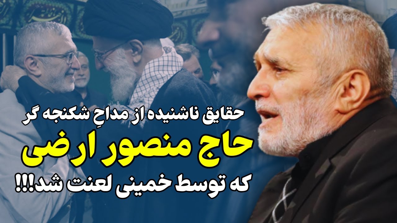 حقایق ناشنیده از زندگی منصور ارضی: مداحی که خمینی از او متنفر بود!!!