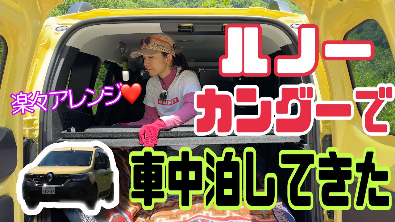 【カングーで車中泊＆登山♫】カングー Kangoo / ルノー Renault 大進化を遂げた新型カングー、実際の使い勝手どうなん？車中泊グッズと必需品、そして内装レビューもしています。登山動画も☆