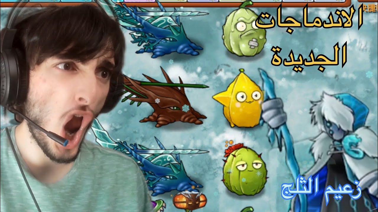 الإندماجات الجديدة 🫨ضد زعيم الثلج🥶  PVZ Fusion 2.7