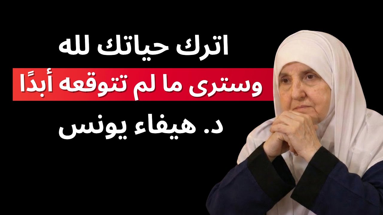 اترك حياتك لله… وسترى ما لم تتوقعه أبدًا | د. هيفاء يونس