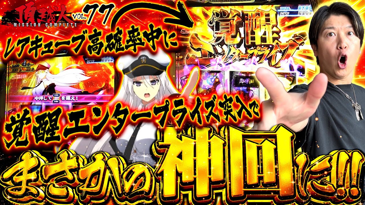 えっ!!あの機種でまさかの神回に!?ゲンズが【アズールレーン】の全てをお魅せします!!頂越人#77