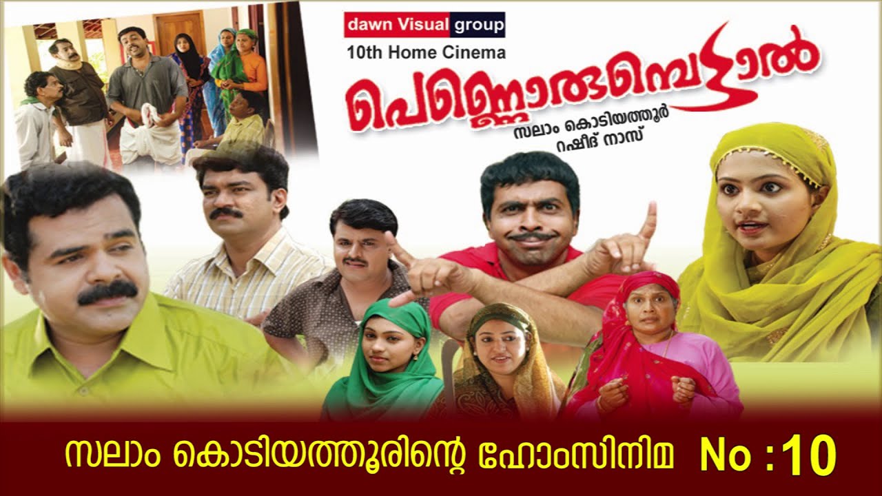 പെണ്ണൊരുമ്പെട്ടാല്‍│10‌ ‌‌th Home Cinema│2010‌│Re Edited│സലാം കൊടിയത്തൂര്‍│Salam Kodiyathur