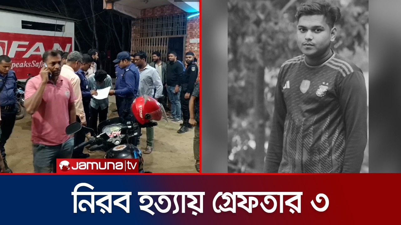 ফিলিং স্টেশনে মারধরে যুবকের মৃত্যুর ঘটনায় মামলা; গ্রেফতার ৩ | Jheneidah Filling station | Jamuna TV