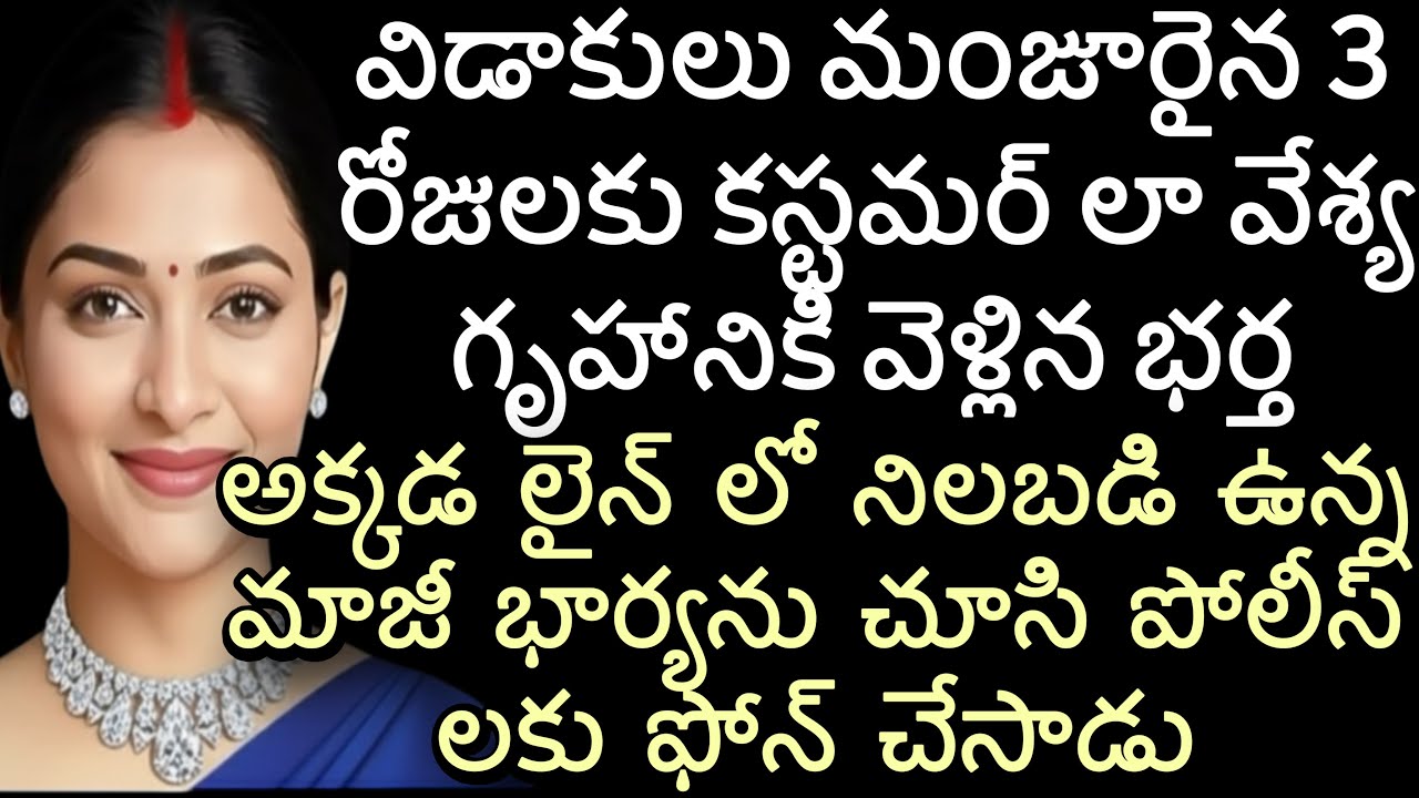 విడాకులు మంజూరైన 3 రోజులకు కస్టమర్ లా వేశ్య గృహానికి వెళ్లిన భర్త | అక్కడ లైన్ లో నిలబడి ఉన్న మాజీ 