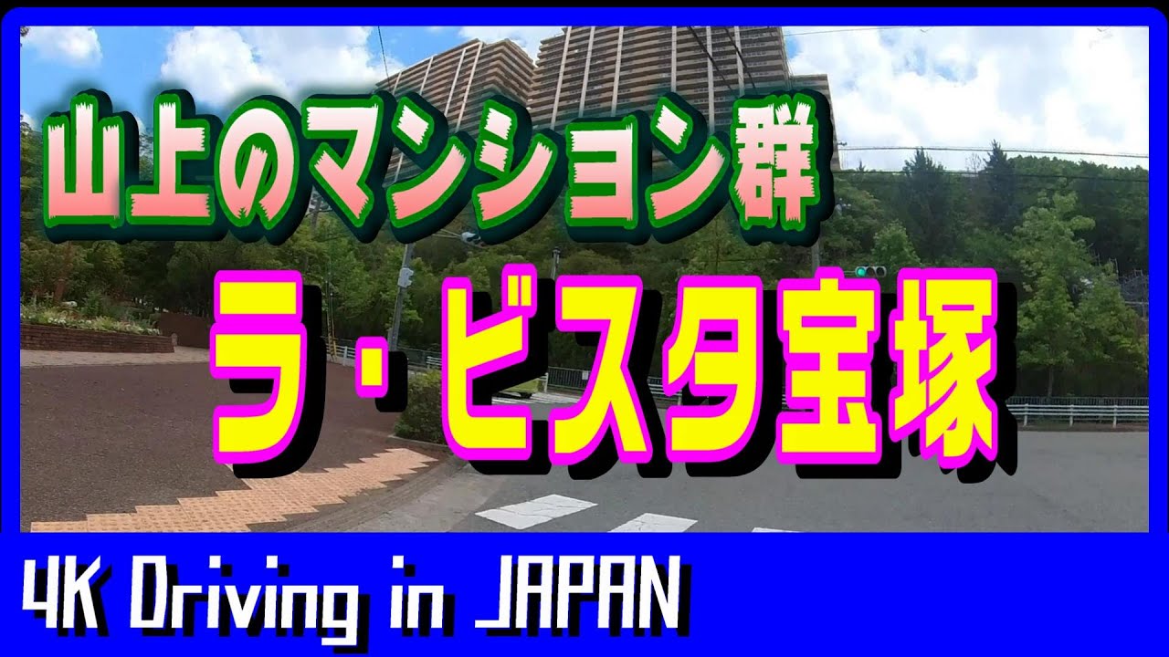 【4K Driving in JAPAN 車載動画】阪急売布神社駅から高台に上り清荒神、山上のマンション群ラ・ビスタ宝塚へ【HYOGO，Takarazuka】