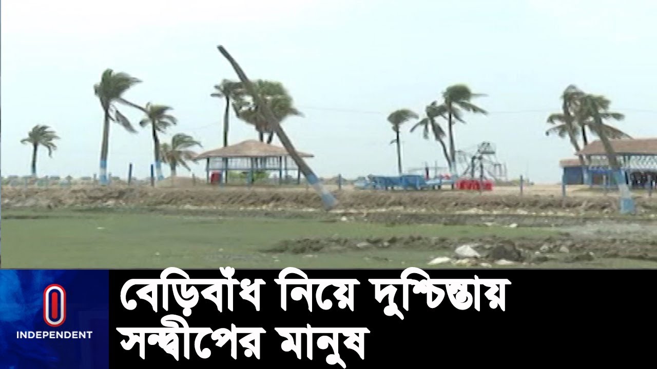 সন্দ্বীপে ৮ থেকে ১২ ফুট জলোচ্ছ্বাসে বাঁধ ভেঙ্গে যাওয়ার আশঙ্কা || Sandwip | Mocha Update