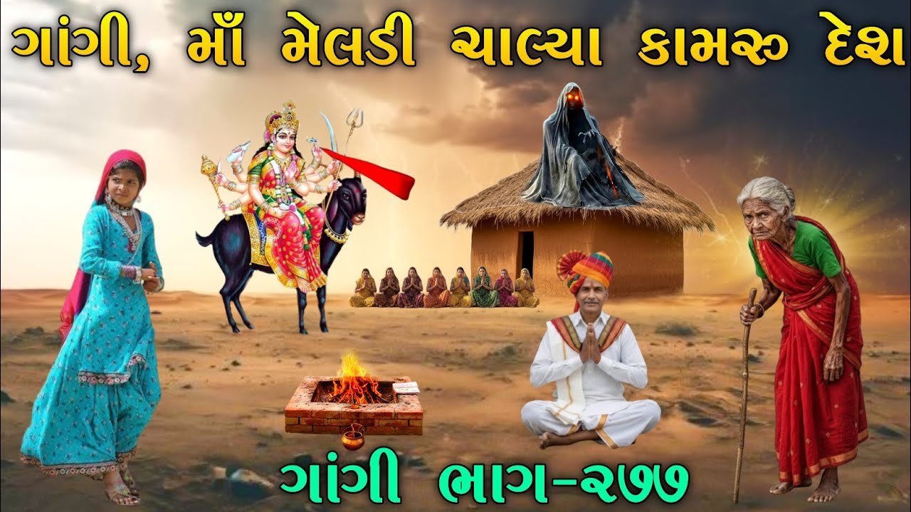 ગાંગી, માઁ મેલડી ચાલ્યા કામરુ દેશ | ભાગ-૨૭૭ | meladi ma no itihas | Raja Meladi