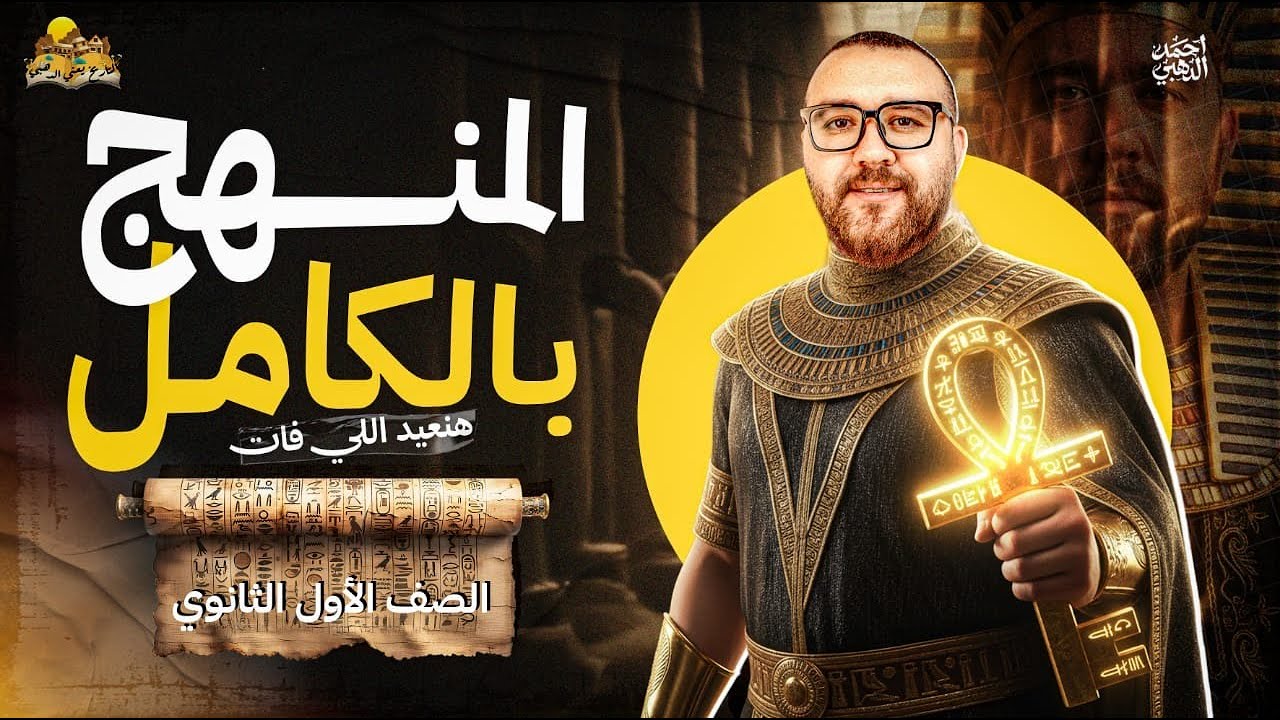 اقوى مراجعة ليلة امتحان في التاريخ بالكامل شرح وحل 😱🔥 | اولى ثانوي ترم اول 2026 | مستر احمد الدهبي