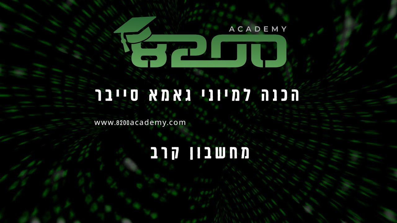 הכנה לגאמא סייבר -  פיתרון מחשבון קרב - 8200 אקדמי