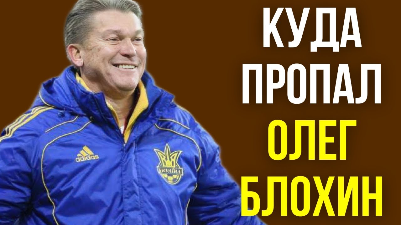 Куда пропал Олег Блохин