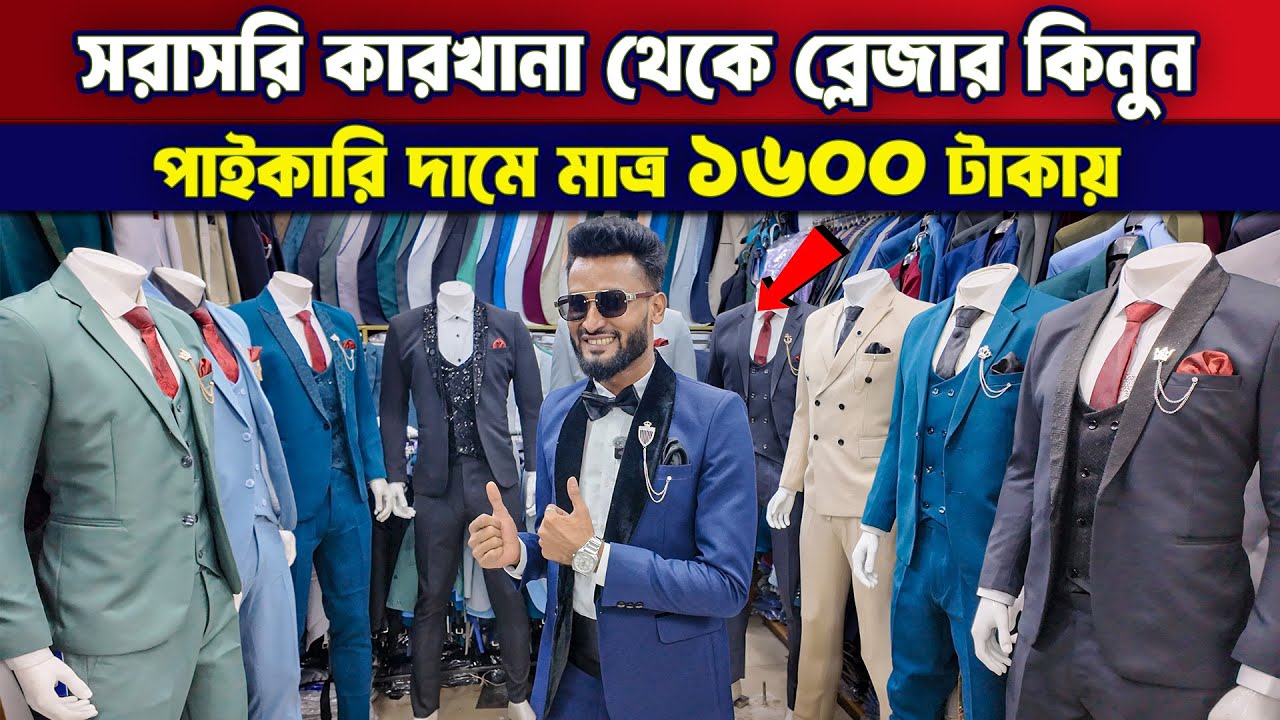 মাত্র ১৬০০ টাকায়😱😱Blazar সরাসরি কারখানা থেকে পাইকারি দামে | New Blazer Collection In Bangladesh 2025