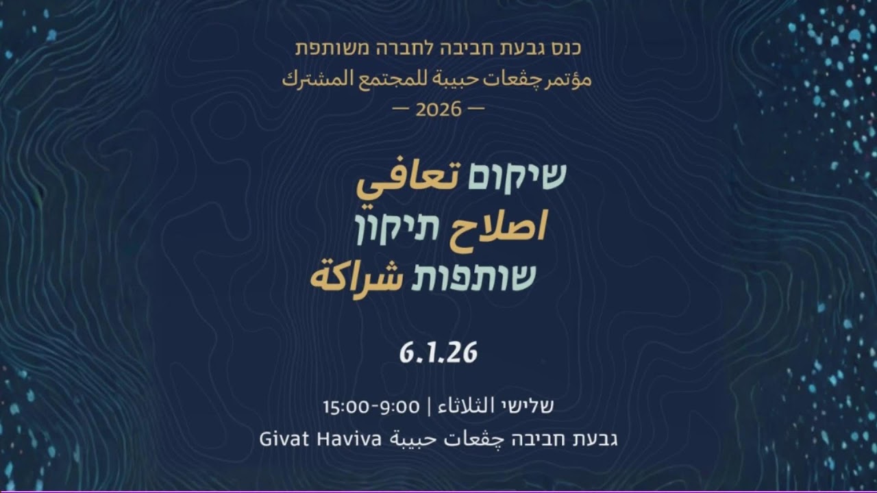 כנס גבעת חביבה לחברה משותפת مؤتمر چڤعات حبيبة للمجتمع المشترك 2026