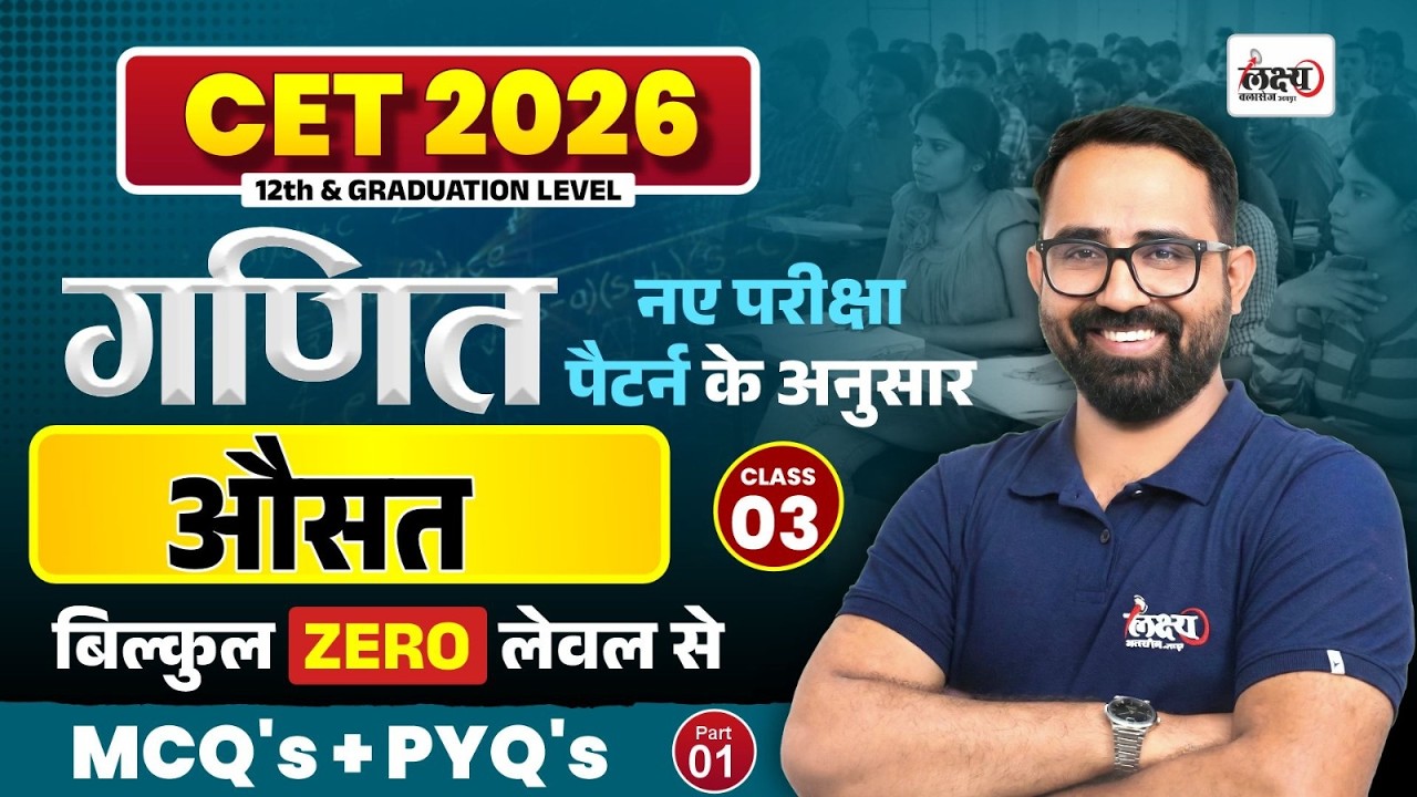 CET 2026 Maths Classes | Average (औसत) | CET 12th & Graduation Level | Top MCQ + PYQ | Anil Sir #03