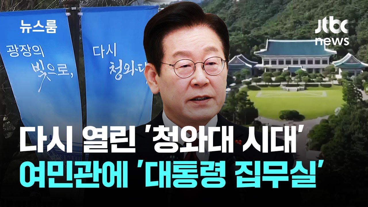 다시 '청와대 시대'&hellip;참모들 모인 여민관에 '대통령 집무실' / JTBC 뉴스룸