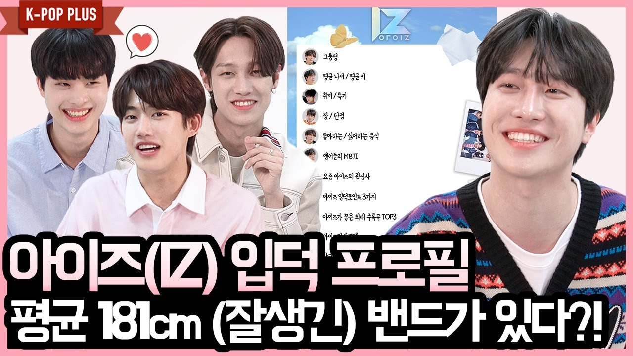 아이즈(IZ) 입덕 프로필 - 평균키 181cm (잘생긴) 밴드가 있다?! (IZ New Profile) [K-POP PLUS]