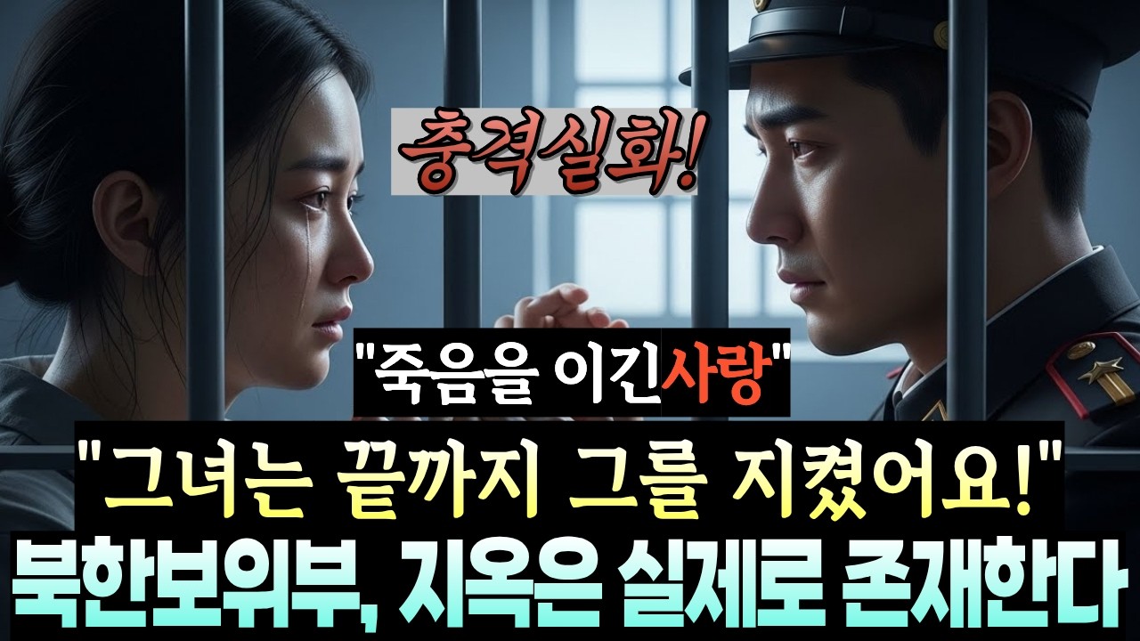 충격실화,죽음을 이긴사랑 그녀는 끝까지그를지켰어요 북한보위부 지옥은 실제로 존재한다