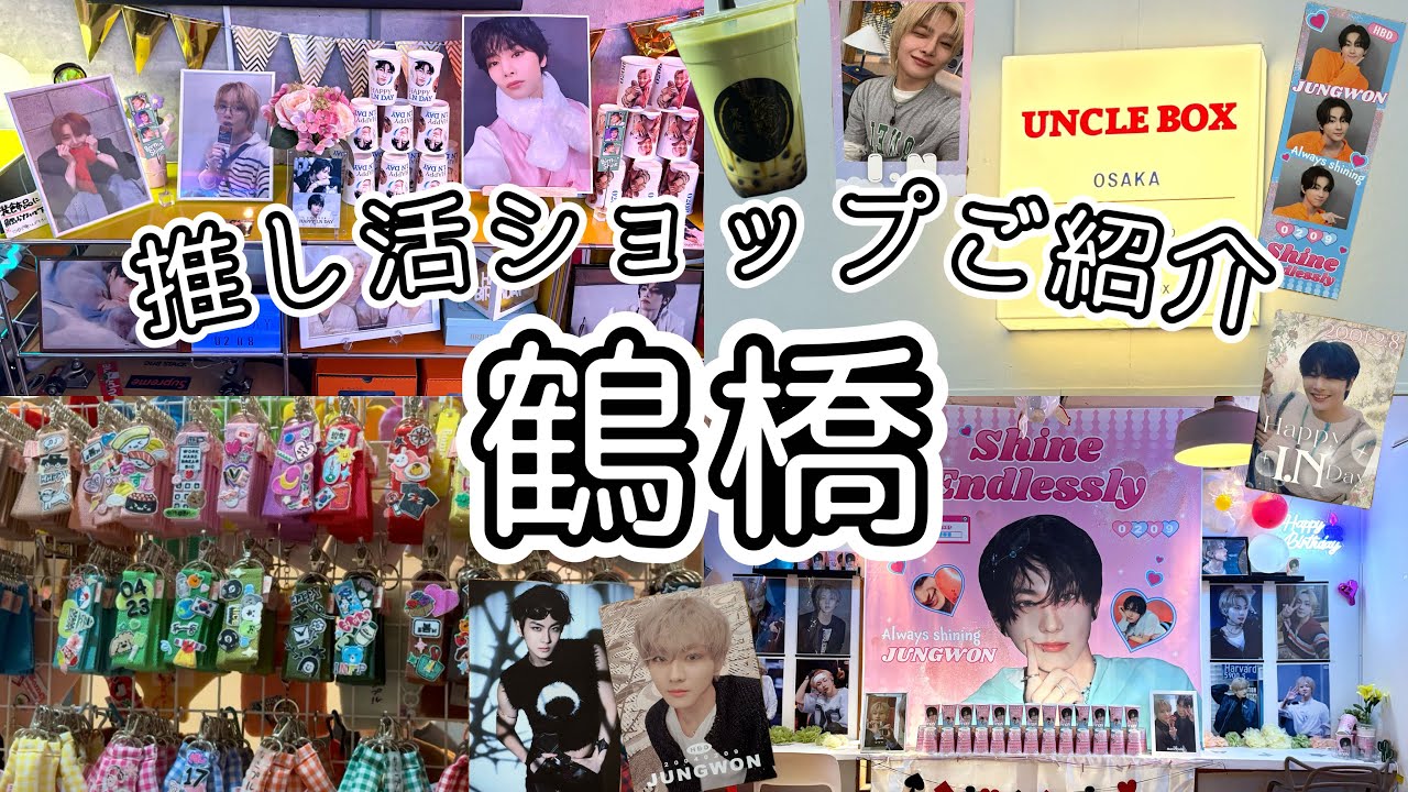 《鶴橋》#2 推し活するならここ‼️お値段＋特典大満足カフェ🎀ワッペンワークショップ店舗一周ご紹介🌼