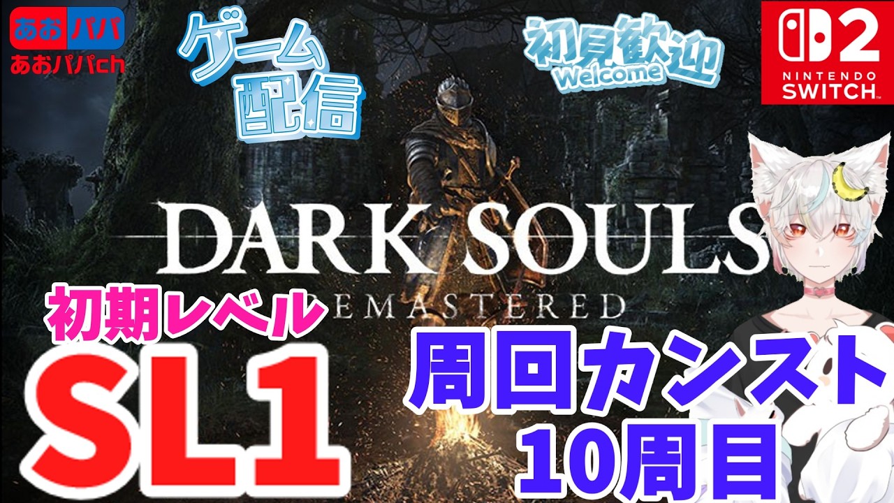 【switch2】ダークソウルリマスタード初期SL縛りSL1でカンスト10周目フル実況#1 薪の王グウィン～【ゲーム実況】