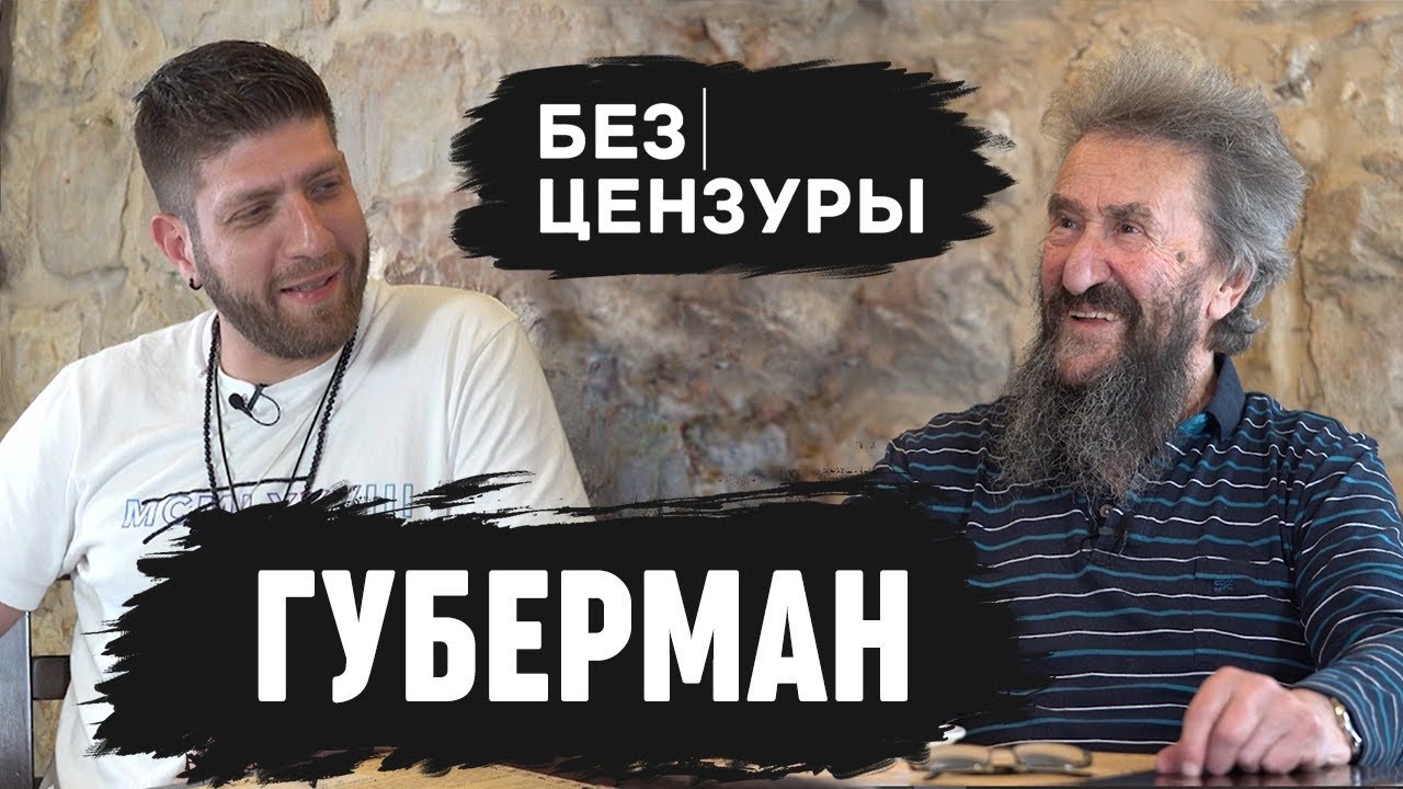 Игорь Губерман | О лагере, Жириновском, России, Иерусалиме и границах в юморе | Без Цензуры 011
