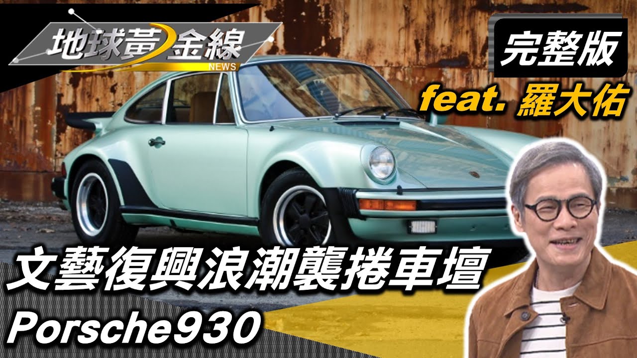 經典傳唱.傳奇再現! 文藝復興浪潮襲捲車壇 feat. #羅大佑  地球黃金線 20220315 (完整版) VW Beetle .Porsche930.M-Benz GLE Coupe