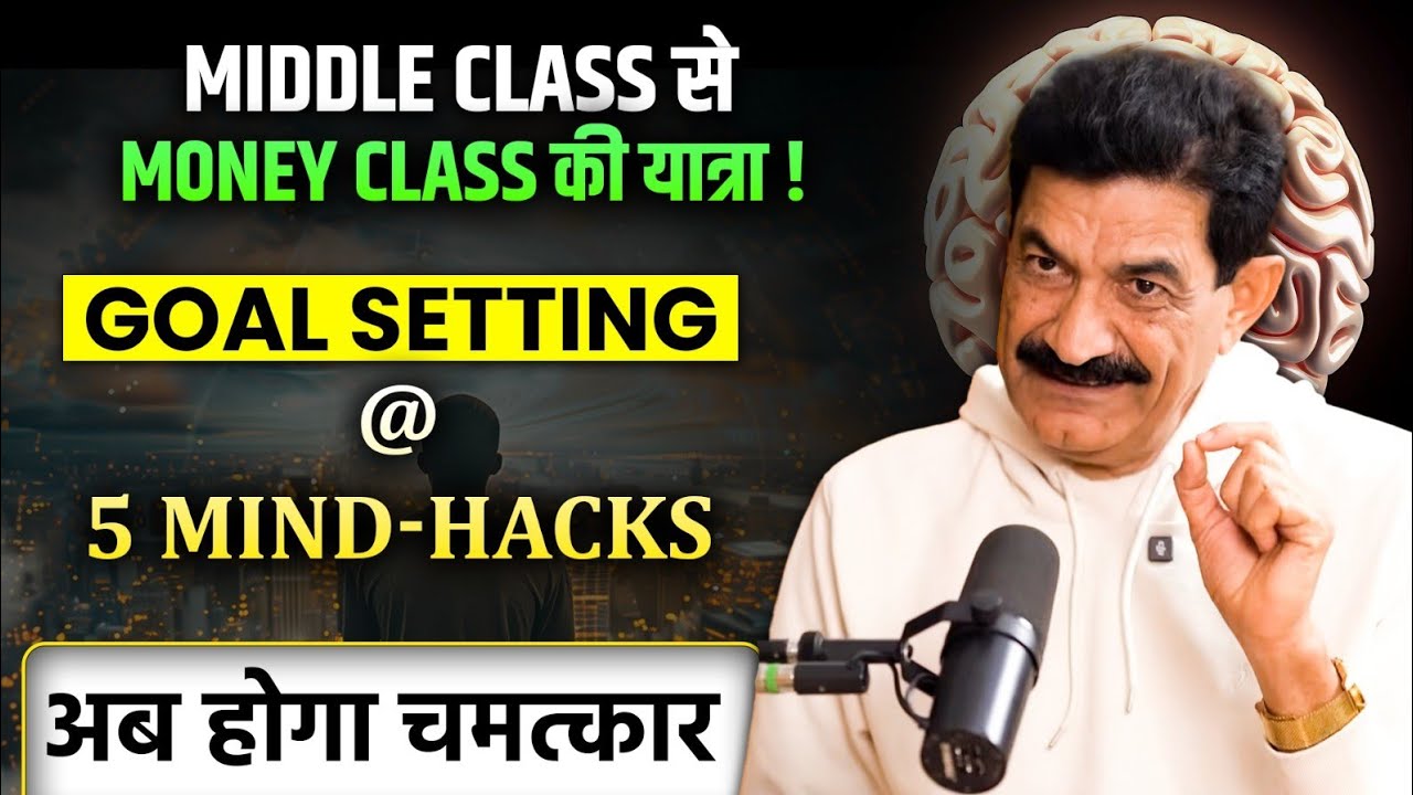 इन 5 Mind Hacks से करें Goal Setting; होगा Miracle | SimplyRamVerma |