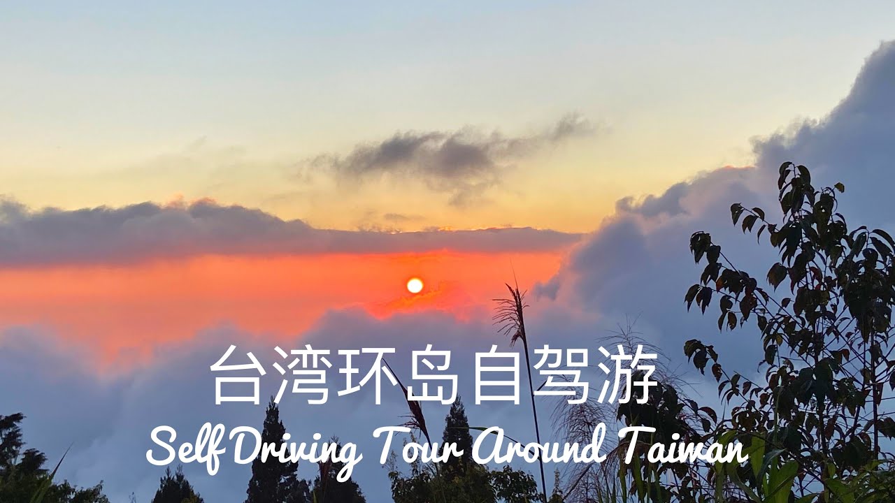 台湾环岛自驾游 Self Driving Tour Around Taiwan