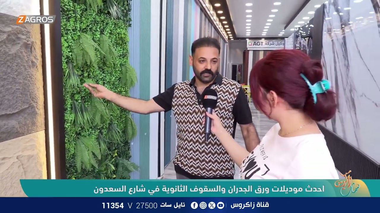 احدث موديلات ورق الجدران والسقوف الثانوية في شارع السعدون | نسمات زاكروس