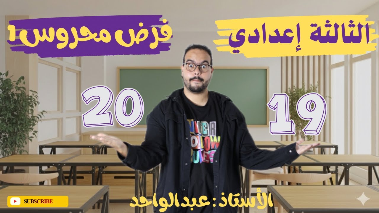 الفرض 1 الدورة 1 3AC  تصحيح الفرض الأول مادة الرياضيات الثالثة إعدادي الدورة الأولى