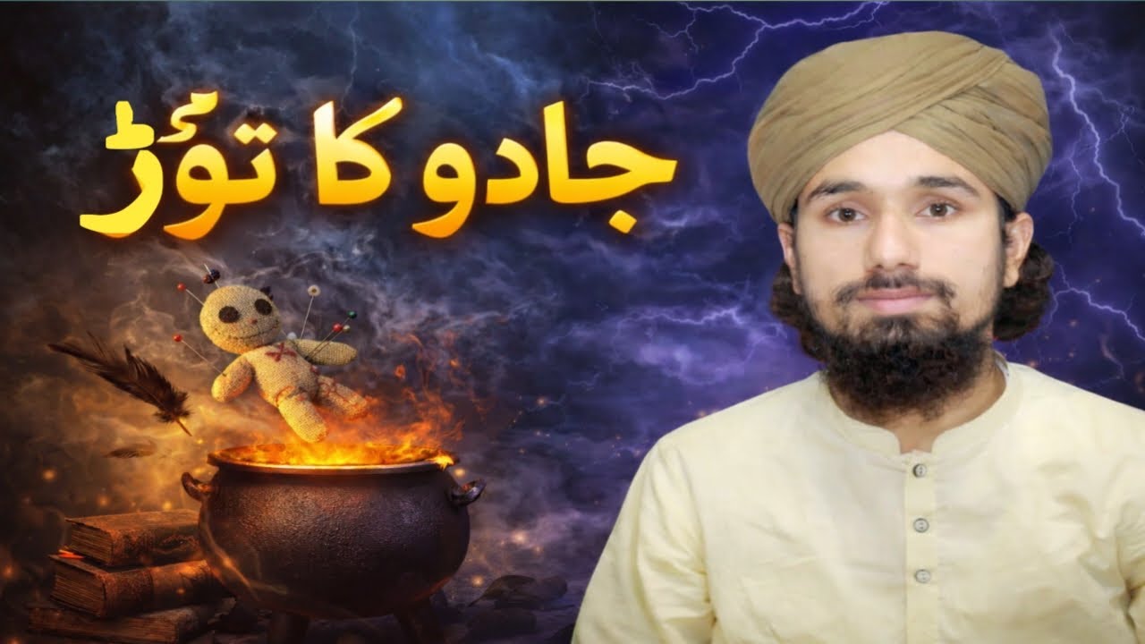 Jadu ka tor | Jadu ka ilaj , Ahadees ki roshni me | جادو کا علاج ، احادیث کی روشنی میں #jadu 