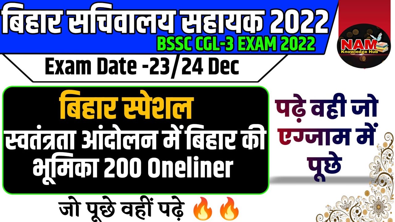 Bihar Special | स्वतंत्रता आंदोलन में बिहार की भूमिका | 200 Oneliner with MCQ | BSSC CGL-3 | रट ले🔥