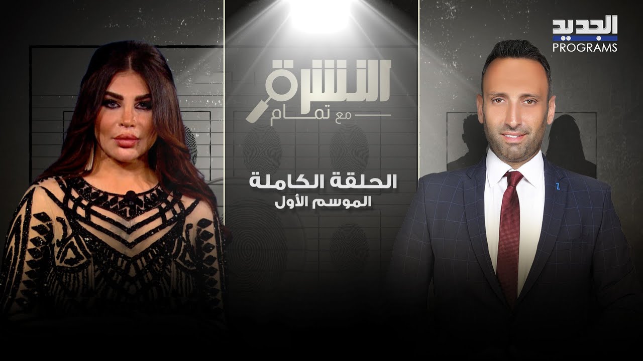 رملاء نكد تنهار بالبكاء وتفاجئ تمام بليق بوصلة رقص!طلبت ايقاف التصوير في أول ظهور بعد خضوعها للتجميل