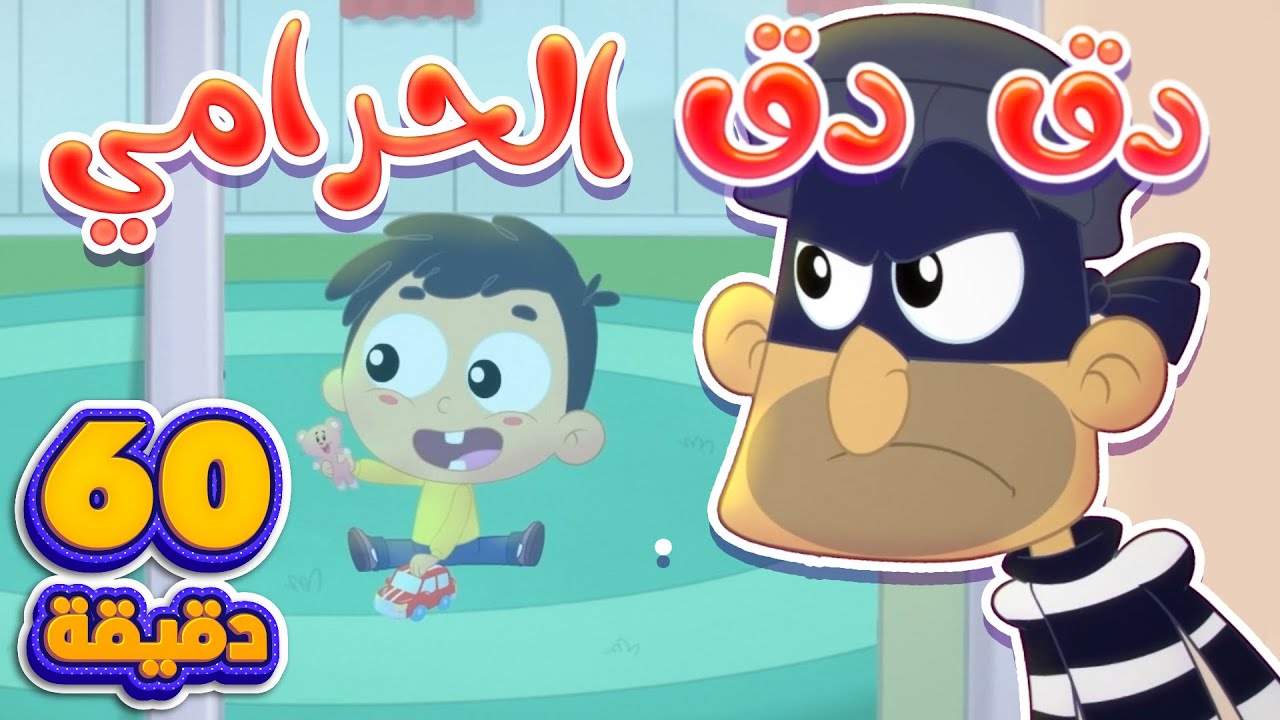 اغنية دق دق الحرامي و ساعة من اغاني الاطفال | قناة مرح كي جي - Marah KG