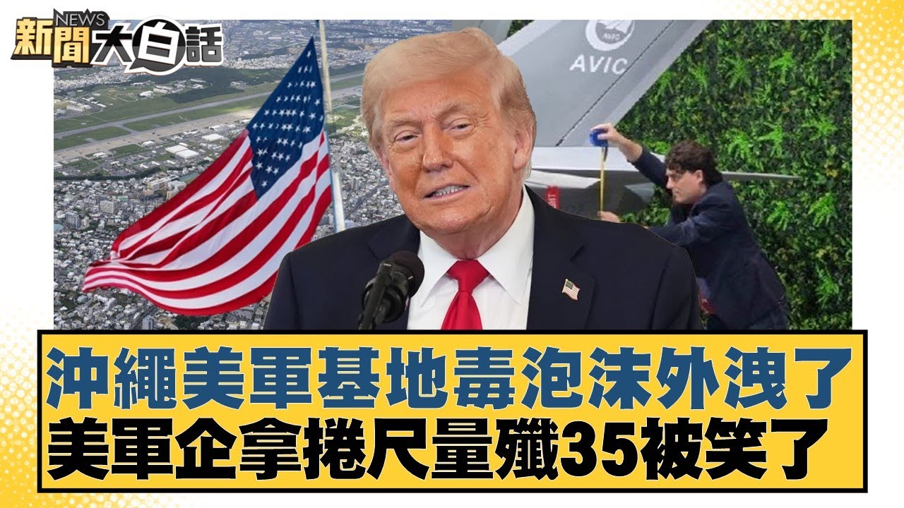 沖繩美軍基地毒泡沫外洩了 美軍企拿捲尺量殲35被笑了【#新聞大白話】20260207-6｜# 謝寒冰 #楊永明 #栗正傑