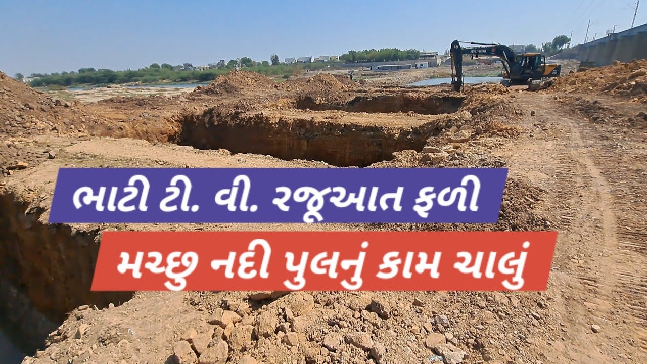 વાંકાનેર વાશીને ખુશીનાં સમાચાર ભાટી ટી. વી. દ્વારા રજૂઆત રંગ લાવી મચ્છુ પૂલની કામ પુર જોશમાં ચાલું 