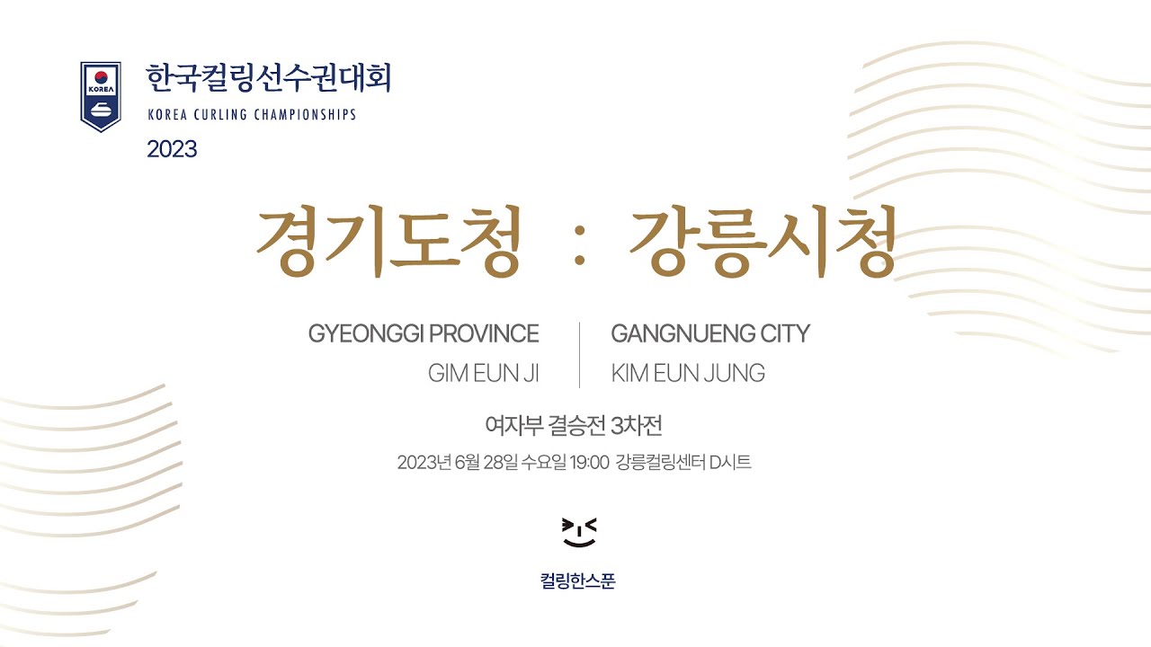 경기도청 : 강릉시청 [결승3차전] - 2023 한국컬링선수권대회