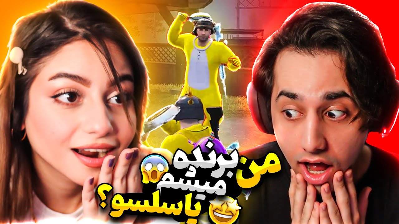 من برنده میشم یا سلسو؟😂😍