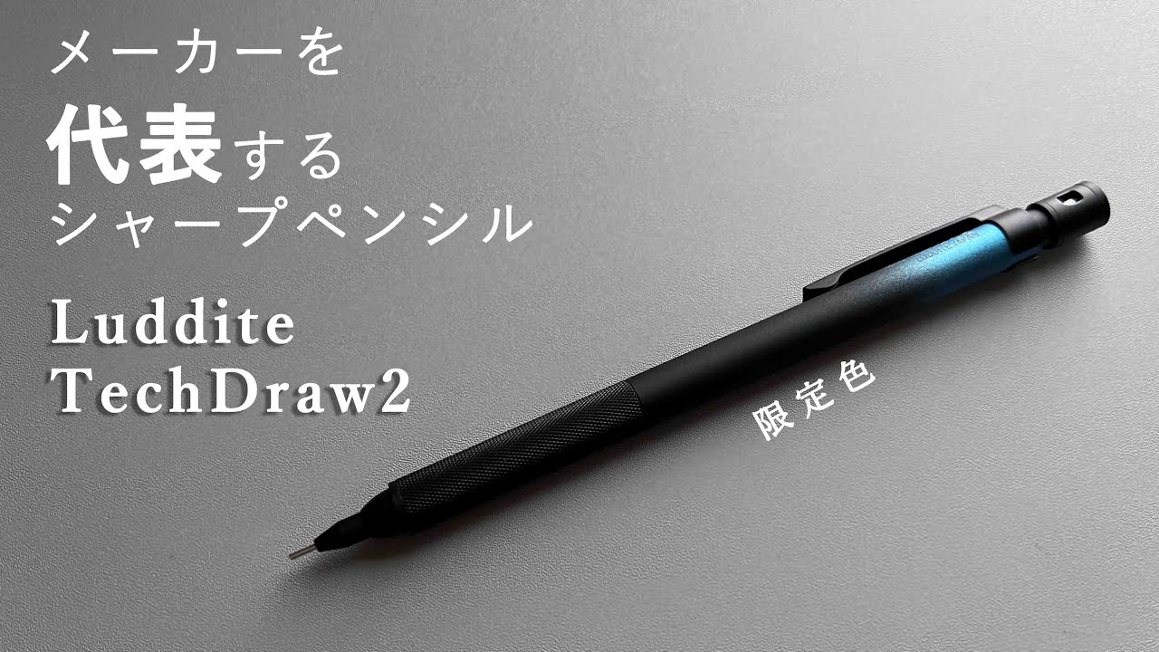 ラダイトを代表するシャーペンの限定色【テックドロー2 TechDraw2 ラダイト Luddite】