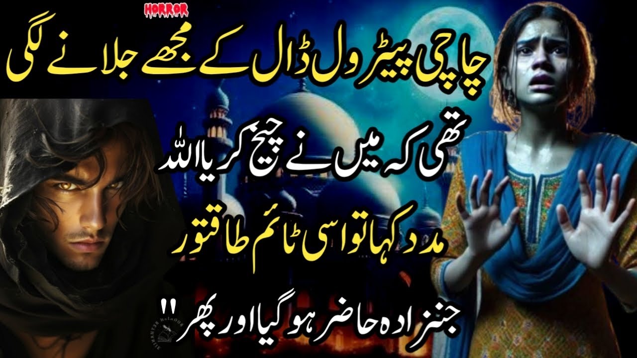 Chachi Petrol Daal K Mjy Jalanay Lge Thi K Mein Cheekh Kar Ya Allah Madad Kaha Tw Usi Time Takatwar
