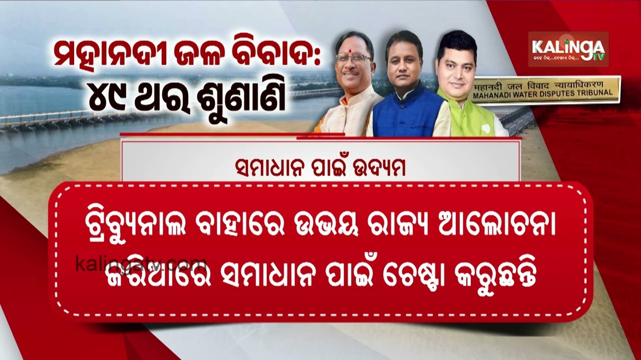 Mahanadi Water Dispute Remains Unresolved After 49 Hearings | Kalinga TV