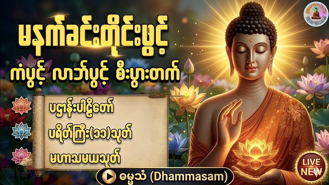 🌷ပရိတ်ပဌာန်းတော် ၇ရက်သားသမီးမေတ္တာပို့ မဟာသမယသုတ် ပရိတ်ကြီး၁၁သုတ်#မနက်ခင်းဖွင့်ရန်#တရားတော်များ🌷🙏🌹
