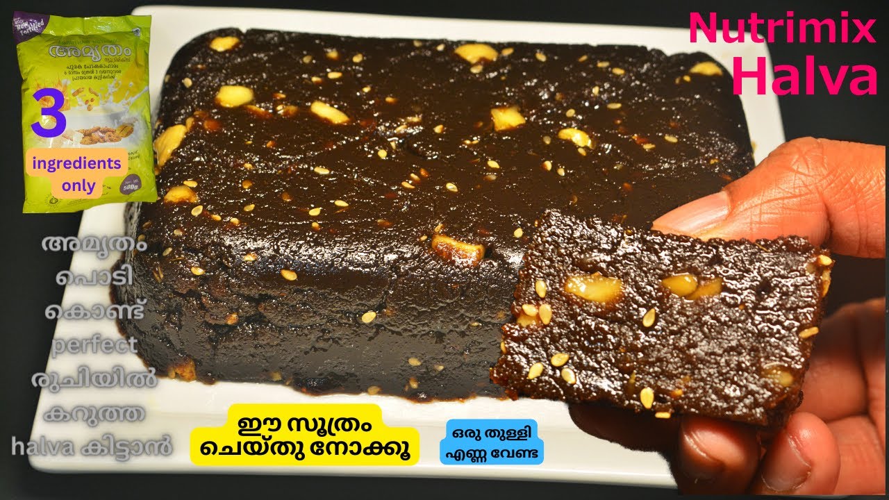 അമൃതം പൊടി കൊണ്ട് perfect കറുത്ത ഹൽവ കിട്ടാൻ ഈ രീതിയിൽ തന്നെ ഉണ്ടാക്കണം | Amrutham Powder Halwa
