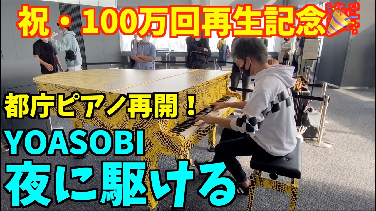 [再開！都庁ピアノ] YOASOBI／夜に駆ける [100万回再生記念]
