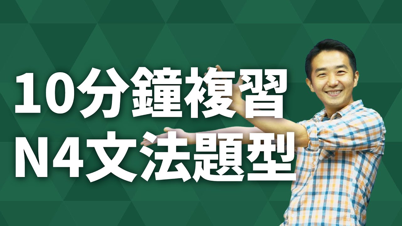 10分鐘複習 N4文法題型