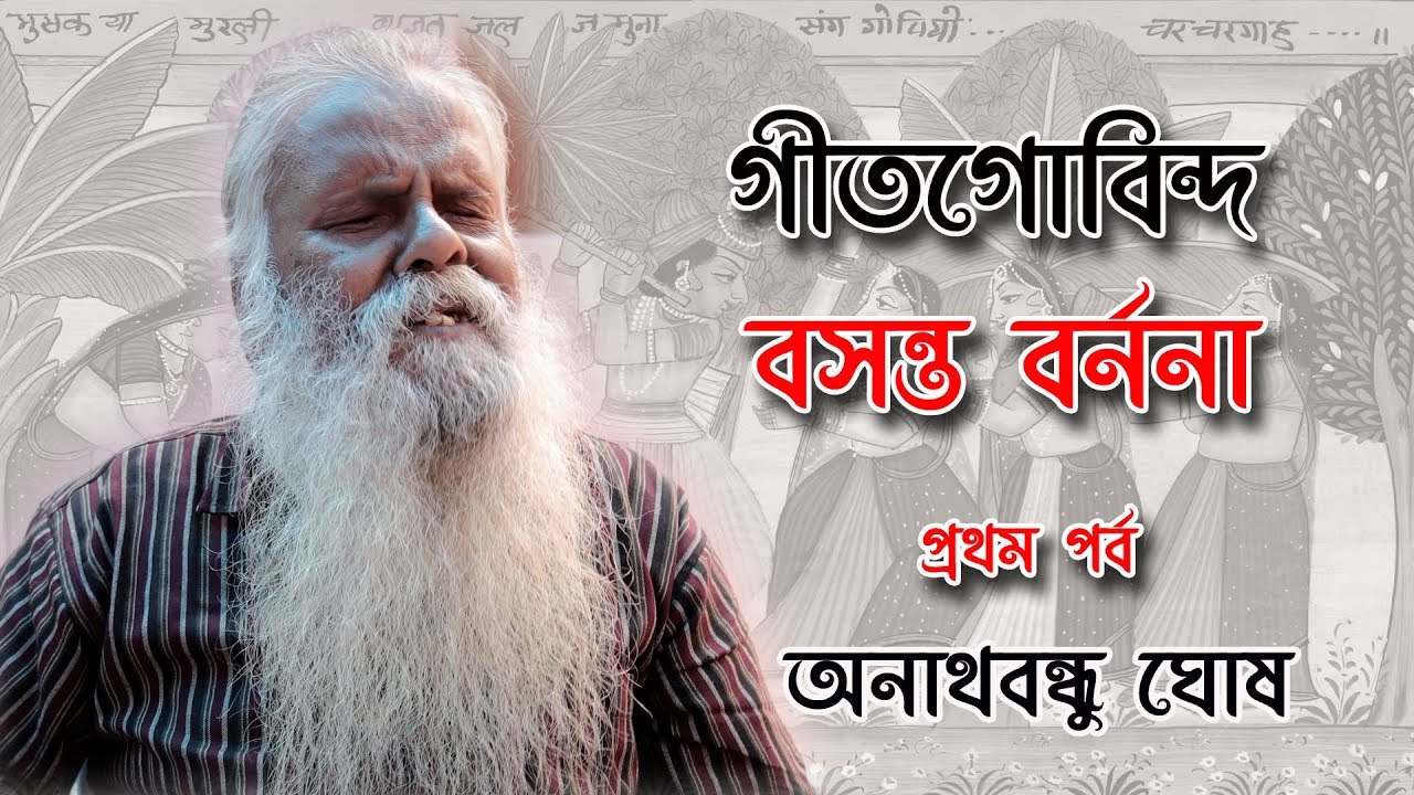 GITA GOVINDA  BASANTA BARNONA || ANATHBANDHU GHOSH || Lalita Labanga Lata || Part 01