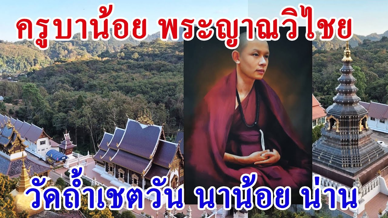 ครูบาน้อย ญาณวิไชย วัดถ้ำเชตวัน เป็นลูกศิษย์ครูบาบุญชุ่ม วัดสวยงามมาก มาน่านต้องมาให้ได้นะครับ