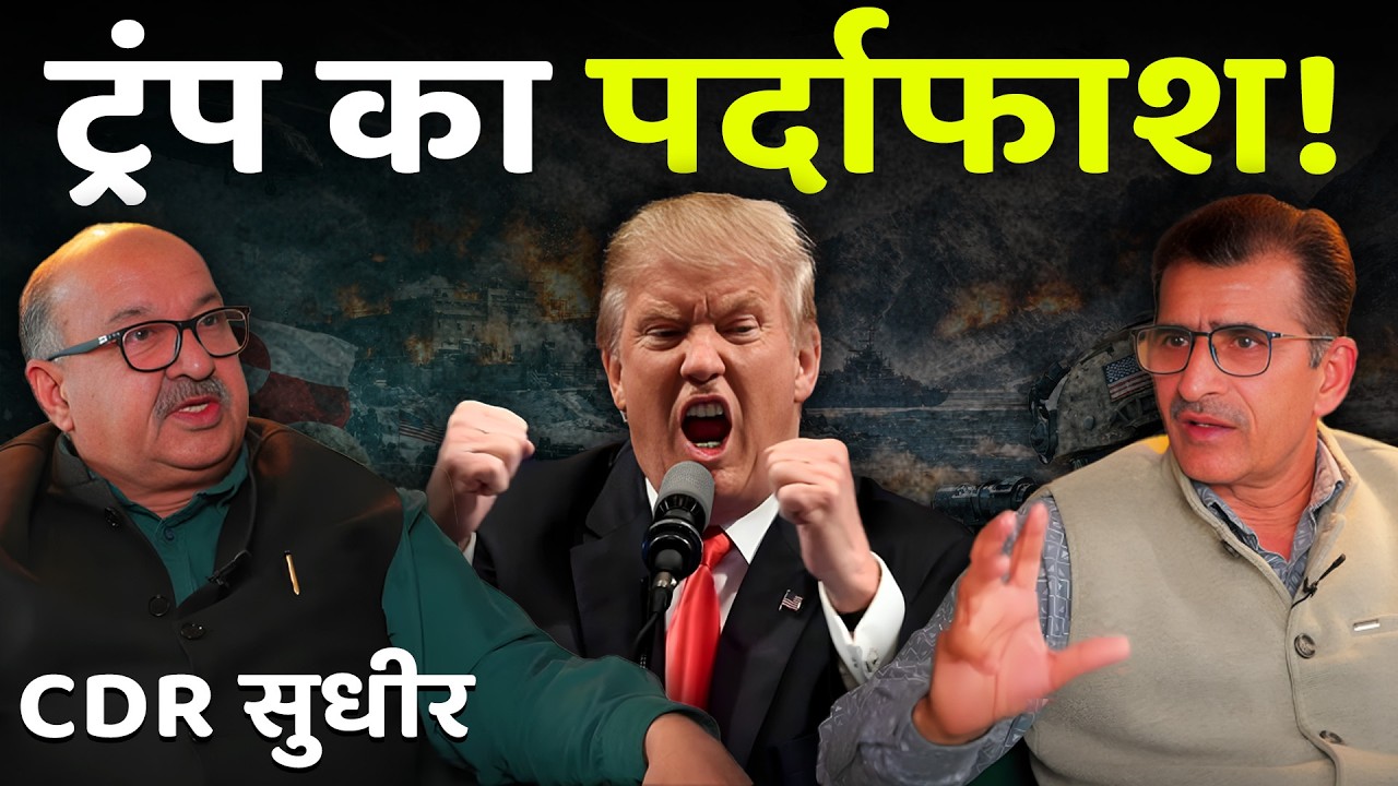 ट्रंप का पर्दाफाश! #SainikWelfareNews