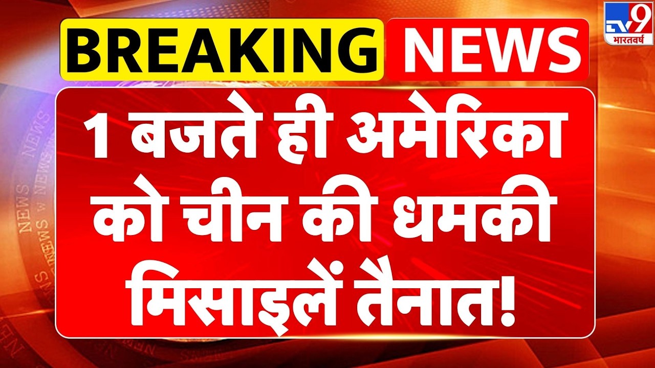 Breaking News : 1 बजते ही अमेरिका को Chinaकी धमकी मिसाइलें तैनात! -TV9 | America | Iran-US Tension